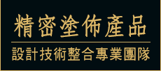 精密塗佈產品設計技術整合專業團隊